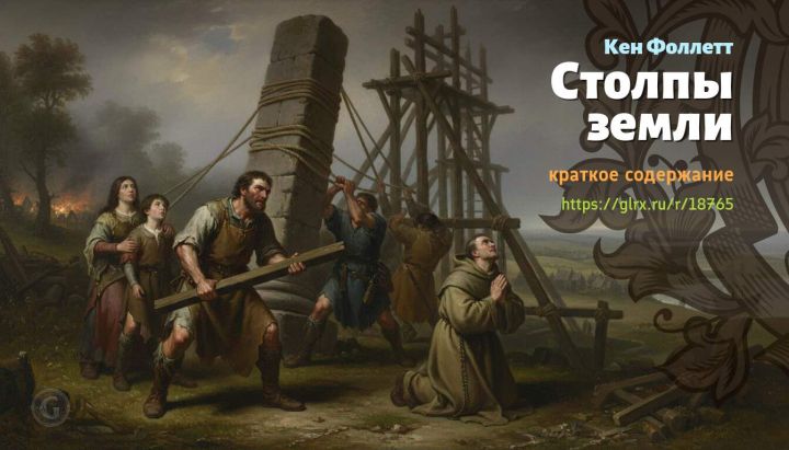 Читать краткий пересказ книги Кена Фоллетта «Столпы земли». Столпы земли, Фоллетт, краткое содержани