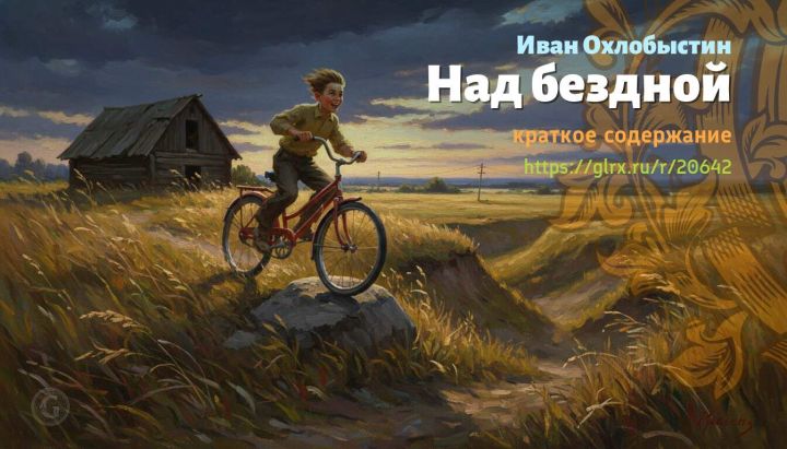 Читать краткий пересказ книги «Над бездной» (автор: Иван Охлобыстин). Иван Охлобыстин: «Над бездной»