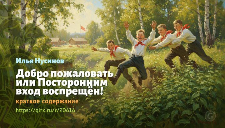 Читать краткий пересказ книги «Добро пожаловать или Посторонним вход воспрещен!» (автор: Илья Нусино
