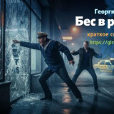 Читать краткий пересказ книги «Бес в ребро» (автор: Георгий Вайнер). Георгий Вайнер: «Бес в ребро» Г
