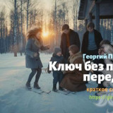 Читать краткий пересказ книги «Ключ без права передачи» (автор: Георгий Полонский). Георгий Полонски