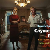 Читать краткий пересказ книги «Служебный роман» (автор: Эмиль Брагинский). Эмиль Брагинский: «Служеб