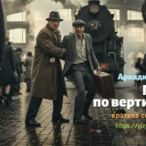 Читать краткий пересказ книги «Гонки по вертикали» (автор: Аркадий Вайнер). Аркадий Вайнер: «Гонки п