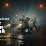 Читать краткий пересказ книги «Двое среди людей» (автор: Аркадий Вайнер). Аркадий Вайнер: «Двое сред
